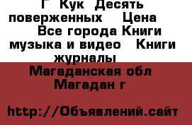 Г. Кук “Десять поверженных“ › Цена ­ 250 - Все города Книги, музыка и видео » Книги, журналы   . Магаданская обл.,Магадан г.